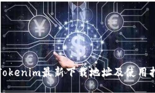 : Tokenim最新下载地址及使用指南