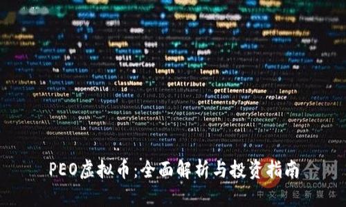 PEO虚拟币：全面解析与投资指南