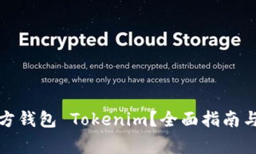 如何使用第三方钱包 Tokenim？全面指南与常见问题解答