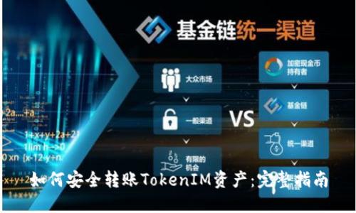 如何安全转账TokenIM资产：完整指南
