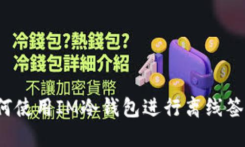 如何使用IM冷钱包进行离线签名？