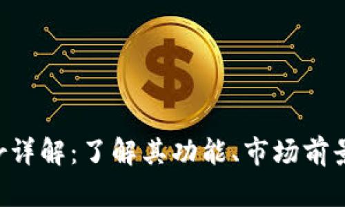 虚拟币Sator详解：了解其功能、市场前景及投资机遇
