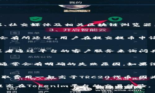   了解Tokenim提取TRC20费用及其影响因素 / 

 guanjianci Tokenim, TRC20费用, 加密货币, 区块链, 提币流程 /guanjianci 

随着区块链技术的迅速发展，越来越多的人开始关注和参与加密货币的交易与投资。而在这个过程中，各种费用，尤其是提币费用，成为了影响用户体验的重要因素。Tokenim作为一个新兴的数字货币交易平台，其提取TRC20（TRON网络的代币标准）所需费用引起了广泛的关注和讨论。本文将详细介绍Tokenim提取TRC20的费用结构、影响因素以及相关问题的解决方案。

一、Tokenim平台简介
Tokenim是一个以用户友好为基础的数字资产交易平台，致力于为用户提供安全、高效的交易体验。平台提供了多种加密货币的交易服务，包括比特币、以太坊、TRC20代币等。Tokenim的界面设计，使得新手用户也能快速上手进行交易。
为了吸引更多用户并提供更好的服务，Tokenim采取了一系列措施，包括合理的费用结构、快速的交易确认时间和24/7的客户支持。随着用户规模的扩大，TRC20的提取费用逐渐成为用户密切关注的焦点。

二、TRC20代币及其提取费用概述
TRC20是TRON区块链上的一种代币标准，类似于以太坊的ERC20。由于TRON网络的高效性，TRC20代币在跨链交易中表现出了极高的效率和低成本。TRC20代币的提取费用（即提币费用）主要由区块链网络费用和平台服务费用组成。
用户在Tokenim平台上提取TRC20代币时，需要关注以下两种费用：
ul
    listrong区块链网络费用：/strong这笔费用是根据TRON网络的拥堵程度变化的，通常在使用时会显示最新的费用标准。/li
    listrong平台服务费用：/strong这是Tokenim平台为了提供提币服务而收取的费用，不同平台可能会有所不同。/li
/ul

三、影响TRC20提取费用的因素
Tokenim的TRC20提取费用并不是一个固定值，而是受到多个因素的影响：
ul
    listrong网络拥堵情况：/strong在网络使用量较大的时候，提币费用可能会上升，以保证交易的优先级。/li
    listrong平台政策：/strongTokenim可能定期调整其服务费用，用户需关注平台的公告以获取最新信息。/li
    listrong提取金额：/strong有些平台会根据不同的提取金额收取不同的费用，提取金额越大，可能会享受更低的手续费。/li
/ul

四、提取TRC20代币的流程
在Tokenim上提取TRC20代币的步骤相对简单，用户可以按照以下步骤进行操作：
ol
    listrong账户登录：/strong首先用户需要登录自己的Tokenim账户。如果没有账户，需要先注册并进行身份验证。/li
    listrong进入提币页面：/strong登录后，用户可以在首页找到“提币”或“提现”的选项，点击进入。/li
    listrong选择TRC20代币：/strong在提币页面中，选择要提取的TRC20代币，并填写提取金额和目标地址。/li
    listrong确认费用：/strong系统将显示提取费用，用户需要确认并同意。/li
    listrong进行提取：/strong确认信息无误后，提交提取请求，系统会处理该请求并完成提币。/li
/ol

五、针对用户可能提出的相关问题

1. 如何查看Tokenim的TRC20提取费用？
用户可以通过Tokenim平台的官方页面或者其APP查看最新的TRC20提取费用。通常提币页面会显示该代币的最新网络费用及平台费用。此外，用户也可以通过社区论坛、社交媒体及相关区块链浏览器来获取网络费用的最新信息。值得注意的是，提币费用可能会因为网络拥堵、活动促销等因素而有所波动，因此建议用户在决定提币时，提前查看费用并进行评估。

2. 提取TRC20代币后，到账时间一般需要多久？
提取TRC20代币后到账时间通常与区块链的交易确认速度有关。在TRON网络上，通常交易确认速度相对较快，大多数提币请求会在几分钟内完成。但在网络拥堵时，可能会有所延迟。用户在提交提币申请后可以在Tokenim平台上跟踪交易状态，如果在长时间后仍未到账，可以联系平台客服进行查询。

3. Tokenim对提取费用有无优惠政策？
Tokenim平台为了吸引用户，可能定期推出各种优惠活动，例如降低提取费用、为大额提取用户提供手续费减免等。用户可以在Tokenim官网的公告栏中找到相关信息，或者通过平台的客户服务来询问具体的优惠政策。此外，推荐给他人的新用户注册后，老用户也可能获得提取费用的返还或抵扣机会。

4. 如果我的提币失败，应该如何处理？
在Tokenim上提币失败的情况可能由多种原因导致，例如网络拥堵、提币地址无效、提币金额不符合最低标准等。如果用户遇到提币失败的情况，首先可以查看系统通知，通常会有明确的失败原因。如果没有找到相关信息，用户应及时联系Tokenim客服，提供失败的交易ID及相关信息，客服将协助解决问题并恢复资金。

5. 是否可以通过Tokenim提取其他币种，费用有何不同？
Tokenim不仅支持TRC20代币的提取，也支持多种其他币种的提取。不同币种的提取费用将根据其所在区块链的网络情况、平台政策等进行调整。例如，比特币（BTC）的提取费用一般高于TRC20代币，因为其网络较为庞大且拥堵情况相对频繁。此外，提取不同币种时，用户需关注所提取币种的最低提取金额及相关费用，以避免不必要的损失。

总的来说，了解Tokenim的TRC20提取费用及其影响因素，对于用户在进行数字资产交易时非常重要。希望通过本文的介绍，能够帮助用户更有效地进行提币操作，同时提高在Tokenim平台的交易体验。