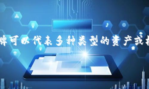 “Tokenim”在汉语中可以直译为“令牌”，它通常用于描述某种数字资产或访问权限的单位。在区块链和加密货币的上下文中，令牌可以代表多种类型的资产或权益，包括但不限于加密货币、实物资产的数字化表示、会员资格等。这个概念在区块链技术和去中心化金融（DeFi）中应用广泛。 

如果你有更具体的背景或上下文信息，欢迎提供，以便我可以给出更详细的解释或翻译。