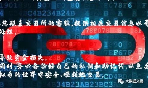 biao ti/biao ti虚拟币充值指南：新手必看！/biao ti
虚拟币, 充值方法, 数字货币, 投资指南/guanjianci

虚拟币，尤其是比特币、以太坊等数字货币近年来备受关注，许多人都希望能够投资或使用这些虚拟资产。然而，对于刚接触这片新领域的用户而言，虚拟币的充值过程可能会感觉复杂和陌生。本文将为您详细介绍虚拟币的充值方法、注意事项以及可能遇到的问题。希望这篇文章能够帮助您顺利进入虚拟币的世界。

什么是虚拟币？
虚拟币，也称为数字货币或加密货币，是一种依托于区块链技术的数字化资产。与传统的法定货币不同，虚拟币并不依赖于中央银行或政府的支持，而是通过去中心化的网络进行交易和管理。虚拟币的特点包括但不限于匿名性、去中心化和全球通用性。
最著名的虚拟币是比特币（Bitcoin），它在2009年由一个化名为中本聪的匿名人士发明。除了比特币，市面上还有多种其他虚拟币，如以太坊（Ethereum）、莱特币（Litecoin）、瑞波币（Ripple）等。每种虚拟币都有其特定的应用场景和技术特点。

虚拟币怎么充？
充值虚拟币的过程实际上是将您的法定货币（如人民币、美元等）转换为您选择的虚拟币。以下是充值的一般步骤：
ol
    listrong选择交易所/strong：首先，您需要选择一个可信赖的虚拟币交易所。市面上有许多交易所，例如币安（Binance）、火币（Huobi）、OKEx等。请确保所选交易所具有良好的信誉和用户反馈。/li
    listrong注册账户/strong：在交易所的网站上注册一个账户。通常，您需要提供电子邮件地址和手机号码，并进行身份验证。/li
    listrong绑定支付方式/strong：在完成账户注册后，您需要绑定一种支付方式，包括银行转账、信用卡、借记卡或第三方支付平台（如支付宝、微信支付等）。/li
    listrong购买虚拟币/strong：在您绑定支付方式后，您可以选择要购买的虚拟币及数量，确认订单并进行支付。支付完成后，虚拟币将被充值到您的交易所账户中。/li
/ol

虚拟币充值的注意事项
充值虚拟币时，您需要注意以下几点：
ul
    listrong选择正规交易所/strong：务必选择信誉良好的交易所，避免选择那些不知名或容易出现安全问题的平台。/li
    listrong小心价格波动/strong：虚拟币的价格波动较大，购买时请注意市场行情，选择合适的时机进行充值。/li
    listrong防范安全风险/strong：确保您的账户设置了强密码，并启用二次验证，降低账户被盗风险。/li
    listrong了解手续费/strong：不同交易所对于充值和提现可能会收取不同的手续费，注意查看相关信息。/li
    listrong记录交易信息/strong：保存好充值和购买虚拟币的相关信息，以便于日后的查询及安全性验证。/li
/ul

常见问题解答

问题一：充值虚拟币需要多长时间？
充值虚拟币的时间取决于多个因素，包括您所选择的交易所、支付方式以及市场的繁忙程度。一般来说，提现银行转账的方式可能需要1至3个工作日，而使用信用卡或第三方支付平台则会更快，通常在几分钟到几个小时内。
在高峰期或者遇到技术问题时，充值的时间可能会延长。因此，建议用户提前了解交易所的处理时间，尤其在需要快速交易时。

问题二：可以使用人民币充值虚拟币吗？
是的，许多交易所支持人民币充值虚拟币。您可以选择银行转账、支付宝、微信支付等多种方式进行充值。不同交易所支持的支付方式可能会有所不同，因此在选择交易所时，请确认其支持的充值方式。
同时，请注意国家对于虚拟币的监管政策，某些地区可能对虚拟币交易有严格限制。在充值前，务必了解相关法律法规。

问题三：充值后虚拟币在哪里存储？
充值到交易所的虚拟币通常会存储在交易所提供的钱包中。但是，为了提高安全性，许多用户选择将资金转移到自己的钱包中。钱包主要分为两种：热钱包和冷钱包。
热钱包是在线钱包，方便交易，但安全性较低。冷钱包是离线钱包，比如硬件钱包或纸质钱包，安全性相对更高。用户可以根据自己的需求选择不同类型的钱包存储虚拟币。

问题四：如果充值失败怎么办？
如果您的充值出现失败，首先要检查支付方式是否存在问题，例如银行卡是否有余额，支付信息是否输入正确。如果确认没有问题，建议您联系交易所的客服，提供相关交易信息以寻求解决方案。
大多数交易所会在其网站上提供交易记录，您可以在账号中查看充值状态。如果长时间没有到账，也建议随时关注充值状态，以便尽快处理。

问题五：充值虚拟币的风险有哪些？
尽管虚拟币的投资潜力和使用价值都很高，但也伴随着一定风险。首先是市场风险，虚拟币价格波动性大，未及时掌握市场行情可能会导致资金损失。
其次是安全风险，选择不明交易所可能会面临被盗的可能性。确保您选择的是可信赖的平台，并采取必要的安全措施来保护您的账户。同时，务必备份好自己的私钥和助记词，以免丢失虚拟资产。
综上所述，虚拟币的充值过程在操作上并不复杂，但用户仍需注意相关风险和事项。希望这篇文章能为您提供有效的指导，帮助您在虚拟币的世界中安全、顺利地交易。