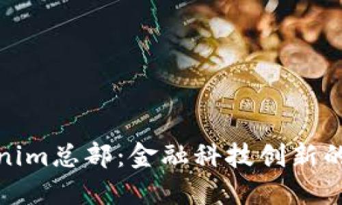 : Tokenim总部：金融科技创新的桥头堡