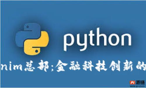 : Tokenim总部：金融科技创新的桥头堡