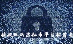 可直接提现的虚拟币平台推荐与指南