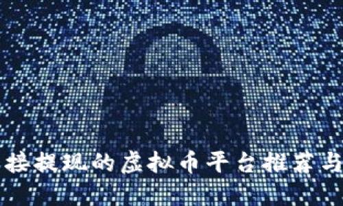 可直接提现的虚拟币平台推荐与指南