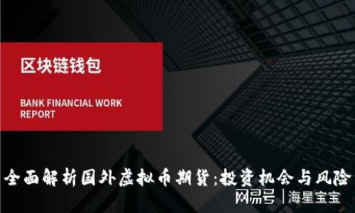 全面解析国外虚拟币期货：投资机会与风险