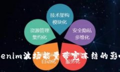 了解Tokenim波场能量带宽冻结的影响与应用
