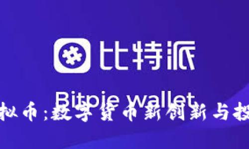 BXM虚拟币：数字货币新创新与投资机遇