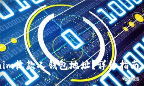 如何找到Tokenim收款人钱包地址？详细指南与常见问题解答