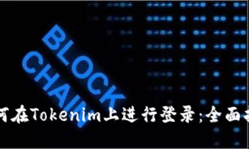 如何在Tokenim上进行登录：全面指南