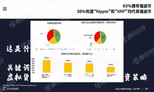 

这是什么？第二虚拟币的全面解析

关键词  
虚拟货币, 区块链, 加密货币, 投资策略

这是什么？第二虚拟币的全面解析