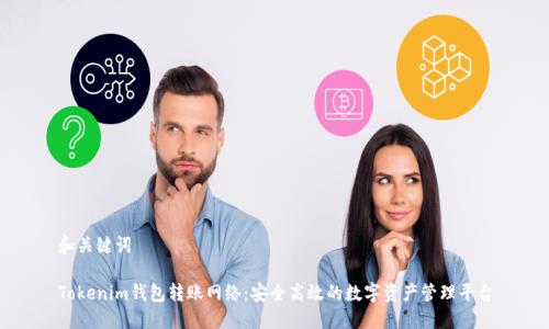 和关键词

Tokenim钱包转账网络：安全高效的数字资产管理平台