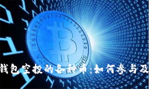 Tokenim钱包空投的各种币：如何参与及获取优势