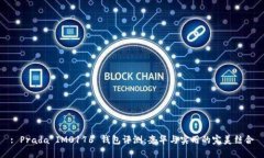 : Prada IM0176 钱包评测：奢华与实用的完美结合