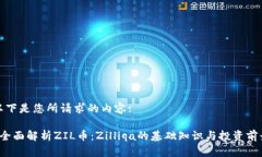 以下是您所请求的内容: 全面解析ZIL币：Zilliqa的