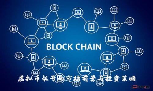 虚拟币靓号的市场前景与投资策略