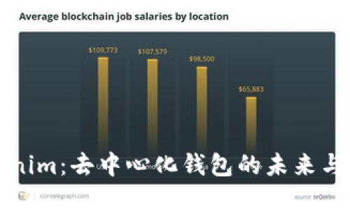 Tokenim：去中心化钱包的未来与应用