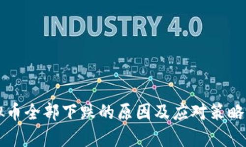 虚拟币全部下跌的原因及应对策略分析