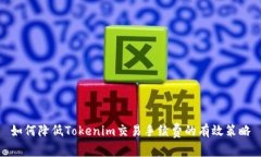 如何降低Tokenim交易手续费的有效策略
