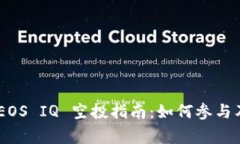 Tokenim EOS IQ 空投指南：如何参与及注意事项