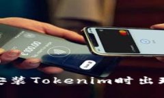 : 如何解决安装Tokenim时出现的常见错误