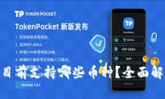 Tokenim目前支持哪些币种？全面解析与更新