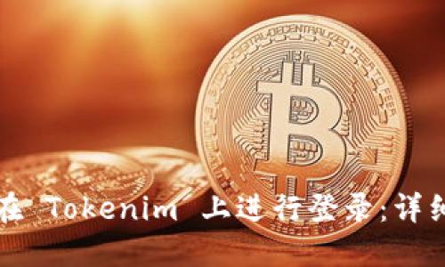 如何在 Tokenim 上进行登录：详细指南
