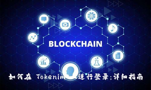 如何在 Tokenim 上进行登录：详细指南