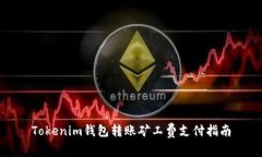 Tokenim钱包转账矿工费支付指南