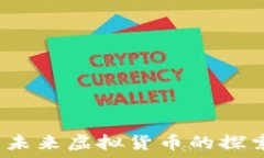   航天币：未来虚拟货币的探索与应用