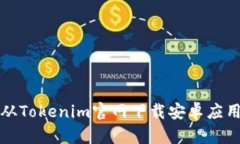 如何从Tokenim官网下载安卓应用程序