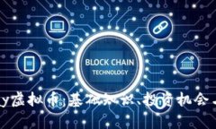 了解Bepay虚拟币：基础知识、投资机会与未来展望