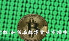 虚拟币定投：如何在数字货币市场中稳健投资