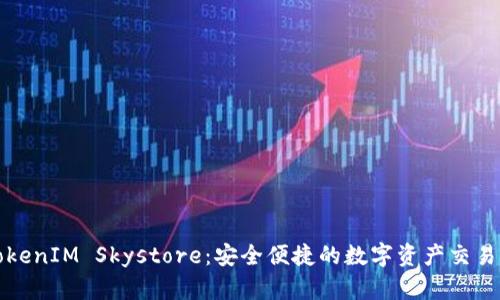 : TokenIM Skystore：安全便捷的数字资产交易平台