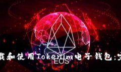 如何下载和使用Tokenim电子钱包：完整指南