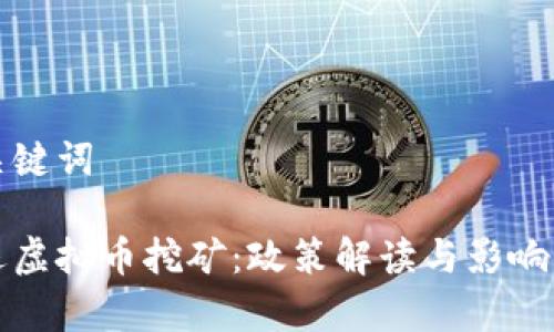 和关键词

清退虚拟币挖矿：政策解读与影响分析