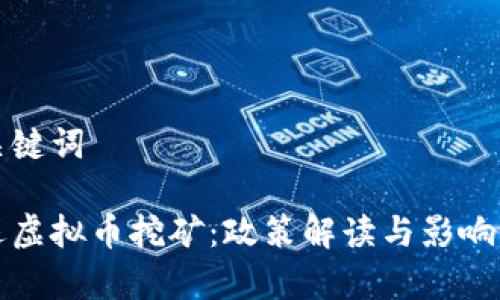 和关键词

清退虚拟币挖矿：政策解读与影响分析