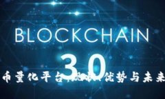 虚拟币量化平台：现状、优势与未来趋势