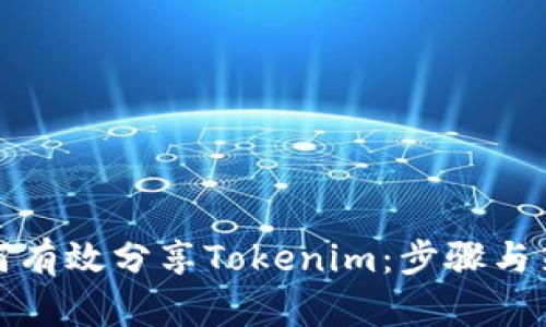 如何有效分享Tokenim：步骤与策略