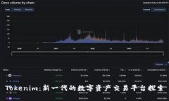 Tokenim：新一代的数字资产交易平台探索