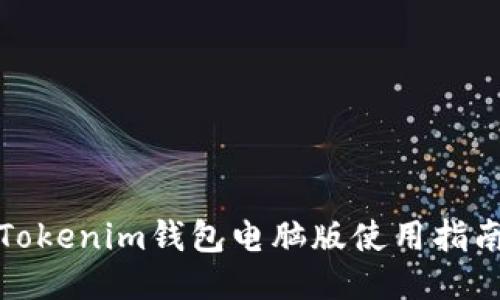 Tokenim钱包电脑版使用指南