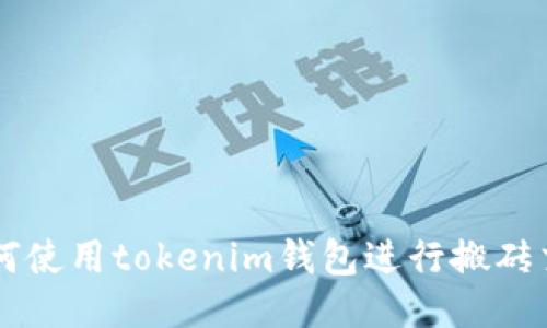 如何使用tokenim钱包进行搬砖交易