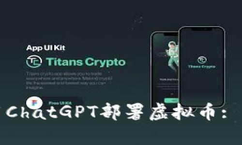 如何使用ChatGPT部署虚拟币: 完整指南