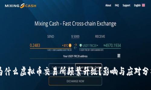 为什么虚拟币交易所频繁升级？影响与应对分析