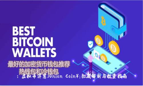 : 虚拟币洋葱（Onion Coin）：彻底解析与投资指南