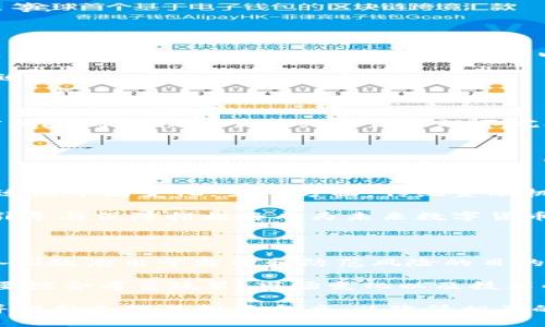   数字货币与虚拟币的法律界限解析 / 

 guanjianci 数字货币, 虚拟币, 法律法规, 投资风险 /guanjianci 

随着区块链技术的不断发展，数字货币和虚拟币的概念越来越被大众所熟知。然而，许多人对于这两者的区别以及法律地位仍然存在误解。到底数字货币变成虚拟币是否违法？这个问题应从多个角度进行分析和探讨。

本文将对数字货币和虚拟币的定义、法律法规、市场现状以及未来趋势等方面进行详细阐述，帮助用户更清晰地理解这两个概念的法律界限。

一、数字货币与虚拟币的定义

数字货币是以数字形式存在的货币。它包括法定数字货币（如窄义的电子货币）和非法定数字货币（如比特币、以太坊等）。根据国际货币基金组织（IMF）的定义，数字货币是一种以电子形式存在的货币，可能由中央银行、商业银行或私人机构发行。

而虚拟币则是由各种算法生成，通常不具备法定货币的地位。虚拟币通常存在于去中心化的网络环境中，最典型的代表就是比特币。虚拟币的属性主要是值存储和交换媒介，它们的价值通常不受政府和金融机构的调控。

二、数字货币和虚拟币的法律地位

在许多国家和地区，数字货币和虚拟币的法律地位并不相同。例如，中国人民银行于2013年发布了《关于防范比特币风险的通知》，明确了比特币的虚拟货币身份，并规定比特币不具备法定货币的属性，只能由个人在自愿的基础上进行交易。

美国的法律框架则较为复杂，联邦和州对虚拟币的监管政策各有不同。美国证券交易委员会（SEC）认为，如果某种虚拟币被认定为证券，那么就需要遵循证券法的相关规定。与此同时，财务部也对虚拟货币进行反洗钱等监管措施。

三、数字货币变成虚拟币的法律风险

从法律角度来讲，数字货币可以转化为虚拟币，但这一过程可能存在一定的法律风险。假如用户通过非法渠道获取数字货币并将其转化为虚拟币，可能会触犯金融犯罪相关法律。另外，一些不受监管的虚拟币项目容易引发投资风险，如资金欺诈、跑路等现象。

值得注意的是，有些国家对虚拟币有着明确的投资法规和要求。例如，某些国家要求虚拟币交易平台注册并合规运营，任何未进行合规操作而进行虚拟币交易的行为都可能被视为违法行为。

四、市场现状与未来趋势

截至目前，数字货币和虚拟币的市场现状可谓热闹非凡。全球范围内，比特币、以太坊等虚拟币已经引起了投资者和媒体的广泛关注。但是，市场同时也面临监管压力、市场波动等风险。因此，了解并掌握相关法律法规对于保护投资者的权益尤为重要。

未来，数字货币与虚拟币的市场规模有望持续扩大，但伴随而来的法律和政策监管也会日益严格。各国政府对虚拟币的态度将直接影响市场走向，因此，投资者在参与虚拟币交易时务必对法律环境有充分的理解和认识。

五、相关问题分析

在了解了数字货币与虚拟币的法律位置后，可能会衍生出一些相关问题。以下是针对五个常见且重要的问题进行详细的解答。

问题一：数字货币是否可以作为法定货币使用？

数字货币是否可以作为法定货币使用，取决于各国的法律法规和相关政策。比如，中国的官方立场明确规定比特币等虚拟货币不具备法定货币的资格，人民银行并未承认这种币种的官方身份。然而在某些国家，如日本，法律明文规定比特币为合法支付方式，这意味着在该国的交易中，数字货币可以作为法定的支付手段。

法律认可的数字货币，通常会在国家的监管体系下进行其金融活动，受法律保护的同时也受到管控。这就要求所有参与交易的个人和机构必须遵守国家法律，如缴纳税款、报告交易信息等。

问题二：如何区分合法与非法的虚拟币交易平台？

区分合法与非法的虚拟币交易平台，首先可以从资质和监管方面进行审核。合法的交易平台应该具备相应的营业执照和金融监管机构的许可。同时，可以查阅有效的监管合规信息，如是否有相关论坛的支持，用户的评价，以及是否在国际社会上享有较高的声誉。

其次，合法的交易平台通常会提供透明的信息披露，包括资金的流动情况、手续费的收取标准以及客服渠道等。有些平台还会进行KYC（了解你的客户）程序，以确保其交易的合法性和可追溯性。

问题三：投资虚拟币的风险有哪些？

投资虚拟币的风险主要可以归纳为市场风险、法律风险和技术风险。市场风险是指由于市场波动引起的投资亏损。例如，比特币价格暴涨暴跌使得不少投资者面临巨大的财务损失。法律风险则是指由于相关法律法规不完善或政策变化而导致的投资受影响，例如国家对某种虚拟币的禁令等。而技术风险则与黑客攻击、安全性漏洞等有关，投资者在选择交易平台时必须注意平台的数据安全措施是否健全。

因此，投资者在进入虚拟币市场前，应保持理性的态度，充分了解自身的风险承受能力，制定合理的投资策略，并随时关注相关法律法规的变化。

问题四：数字货币与传统金融体系的关系如何？

数字货币与传统金融体系的关系正日益密切。一方面，数字货币的发展为传统金融体系带来了新的挑战。传统金融体系面临着金融科技的冲击，许多金融机构开始纳入数字货币交易以适应市场变化。另一方面，传统金融机构也开始尝试更好地与数字货币结合，例如一些银行接受以比特币进行支付，甚至为投资者提供数字货币的理财服务。

然而，数字货币尚未完全取代传统金融体系，二者的交融程度在不同国家表现不同。相对成熟的金融市场可能更容易接受数字货币，而发展中的市场则可能更加谨慎。因此，合理的政策引导与保障措施将成为未来数字货币和金融体系关系的重要因素。

问题五：数字货币未来发展趋势如何？

展望未来，数字货币的市场将继续呈现出多元化、网络化和智能化的趋势。首先，随着技术的不断提升，人们对数字货币的接受程度将提高，数字货币交易也将变得更加便捷灵活。其次，各国政府出于监管和防范风险的目的，会逐步出台相关法律法规，推动数字货币的合规发展，形成一个相对稳定的市场环境。

此外，金融科技的创新将带来全新的商业模式，更多的去中心化应用（DApps）和金融产品将会出现，可以满足不同投资者的需求，形成多元化的数字金融生态。因此，数字货币的未来，需要综合考量政策、市场变化以及技术的发展方向。

总体而言，关于数字货币与虚拟币是否合法的问题，答案并非简单的“是”或“否”。它们的法律地位、监管要求与市场变化都在不断演进，作为普通投资者，我们需要及时关注政策的动态并保持合理的投资态度，以降低相关的法律风险。